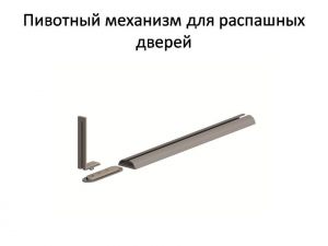 Пивотный механизм для распашной двери с направляющей для прямых дверей Великий Новгород